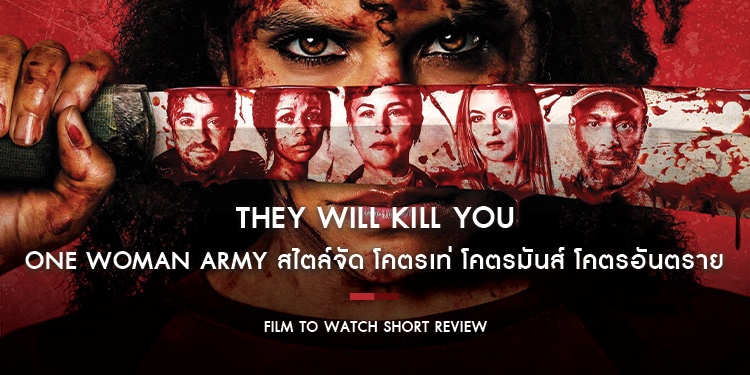 They Will Kill You - One Woman Army สไตล์จัด โคตรเท่ โคตรมันส์ โคตรอันตราย | Film to Watch Short Review